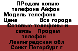 ПРодам копию телефона Айфон › Модель телефона ­ i5s › Цена ­ 6 000 - Все города Сотовые телефоны и связь » Продам телефон   . Ленинградская обл.,Санкт-Петербург г.